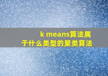 k means算法属于什么类型的聚类算法